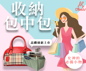 包中包好幫手出們收納