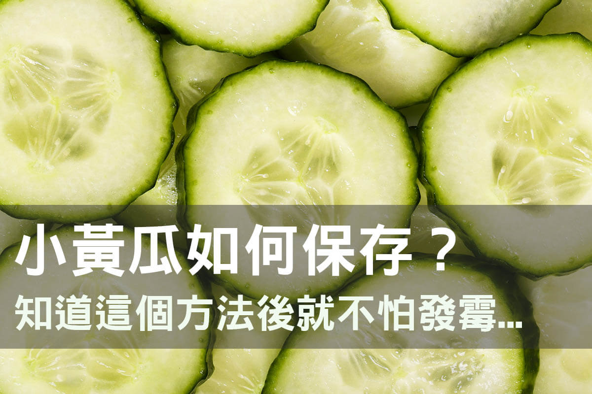 小黃瓜保存