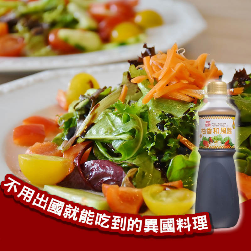 日式柚香和風醬